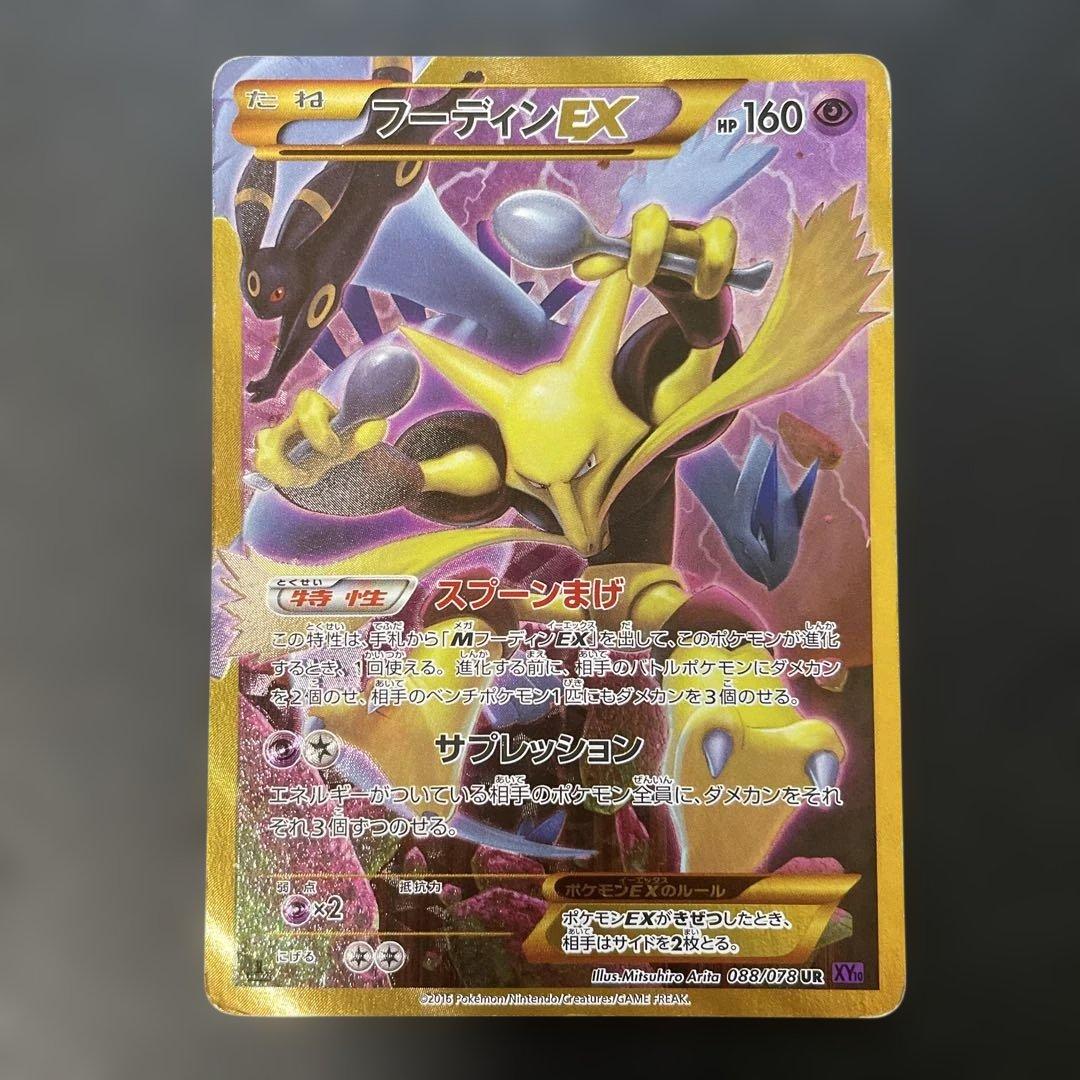 ポケモンカード　フーディンEX UR XY10 めざめる超王 088/078 v