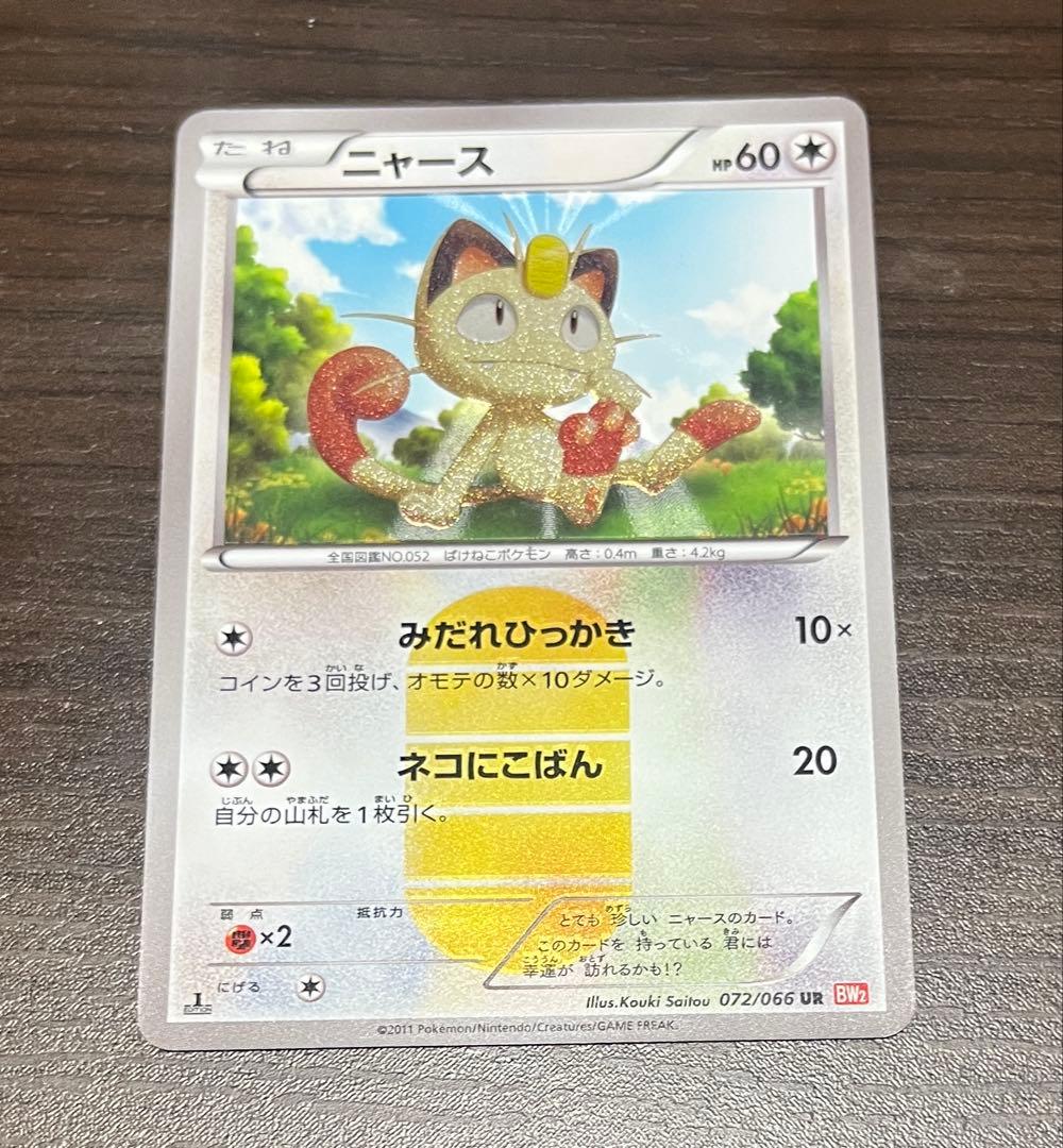 ニャース UR BW2 レッドコレクション 072/066