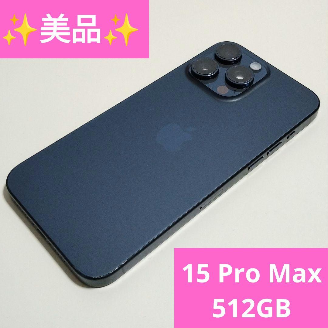 【美品】iPhone15 Pro Max 512GB SIMフリー純正電池84％