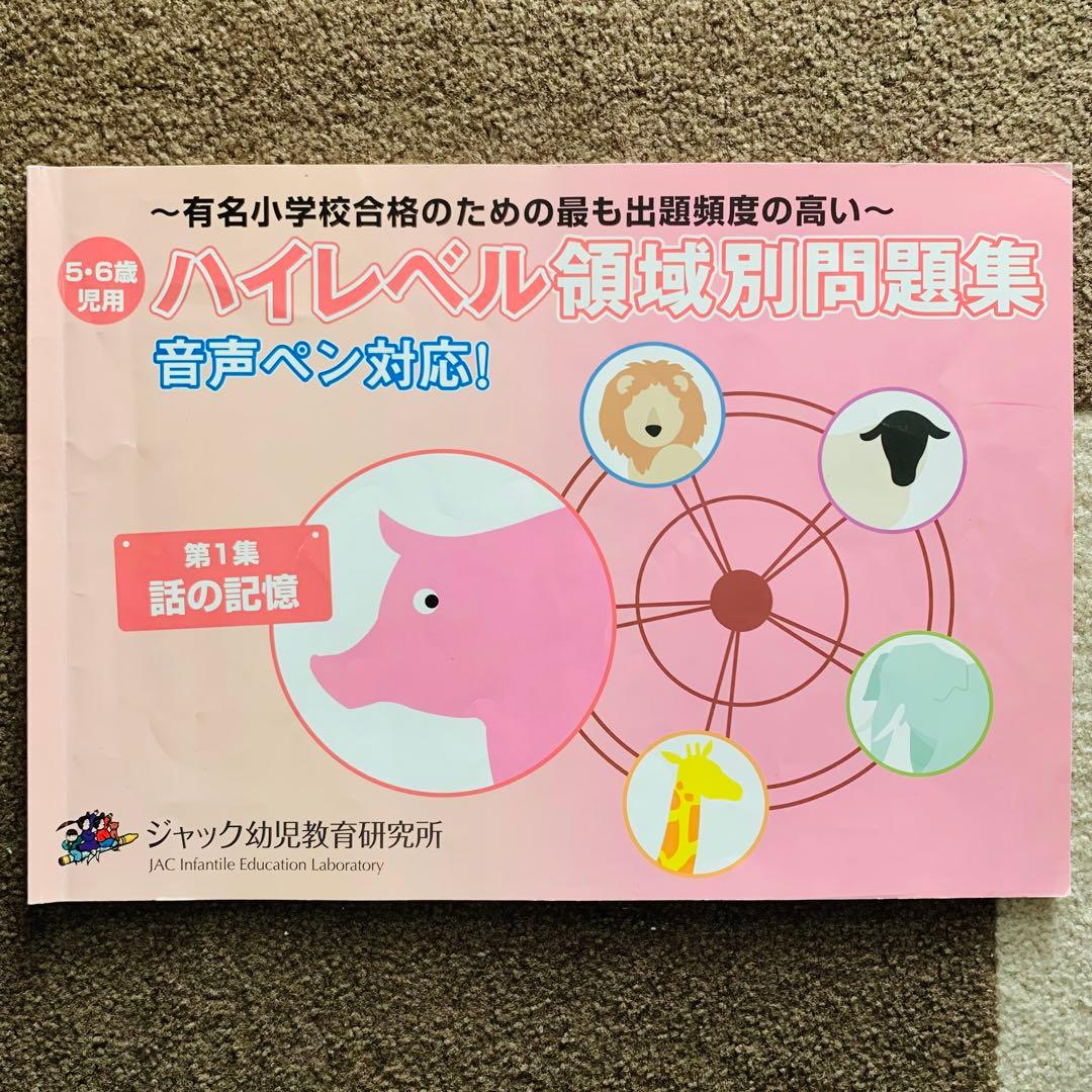 ハイレベル領域別問題集(ジャック幼児教育研究所)5冊セット　音声ペン対応