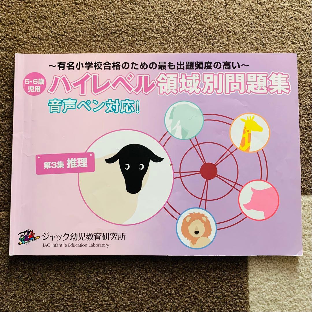 ハイレベル領域別問題集(ジャック幼児教育研究所)5冊セット　音声ペン対応