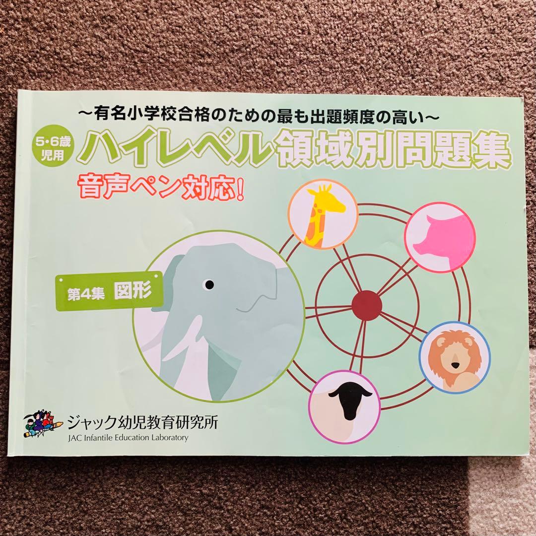 ハイレベル領域別問題集(ジャック幼児教育研究所)5冊セット　音声ペン対応
