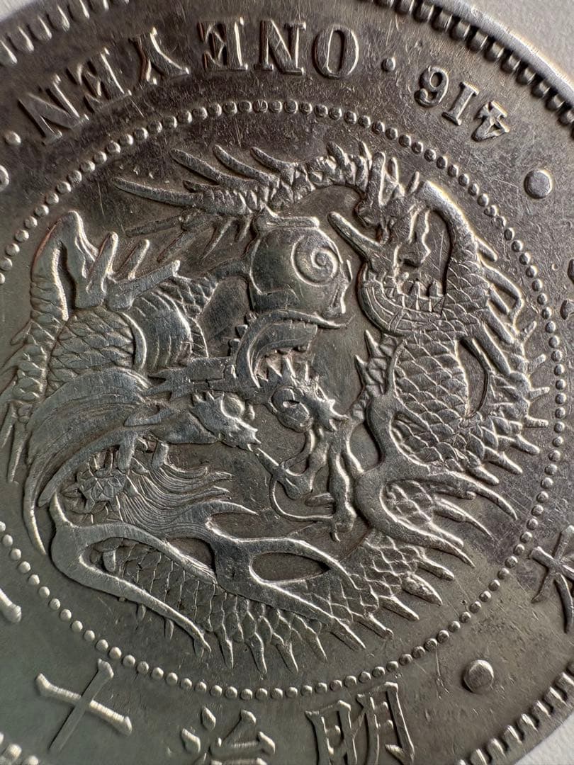 蛙さま専用！【本物保証】　明治13年　大型　一圓銀貨