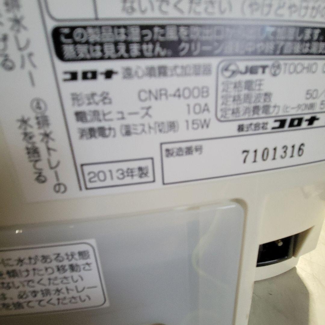 CORONA ナノリフレCNR-400B⑥