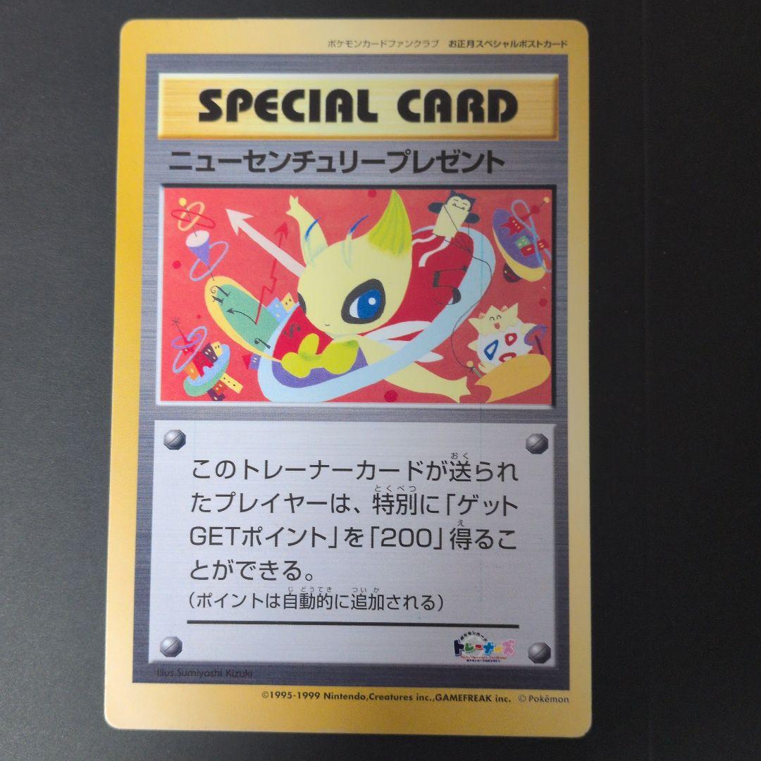 希少品【ポケモンカードファンクラブ限定】ニューセンチュリープレゼント