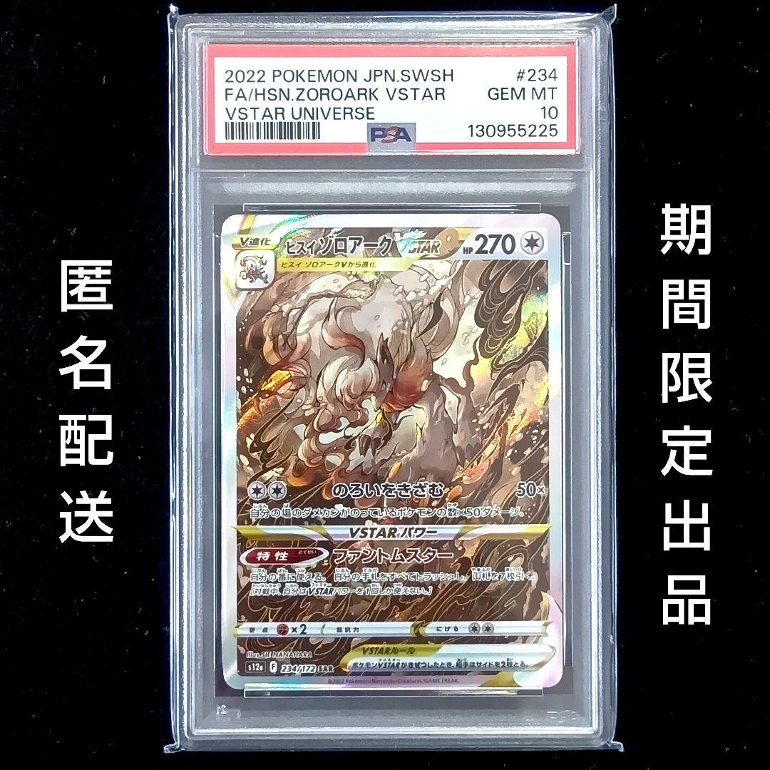 【PSA10】ヒスイゾロアークVSTAR SAR S12a VSTARユニバース