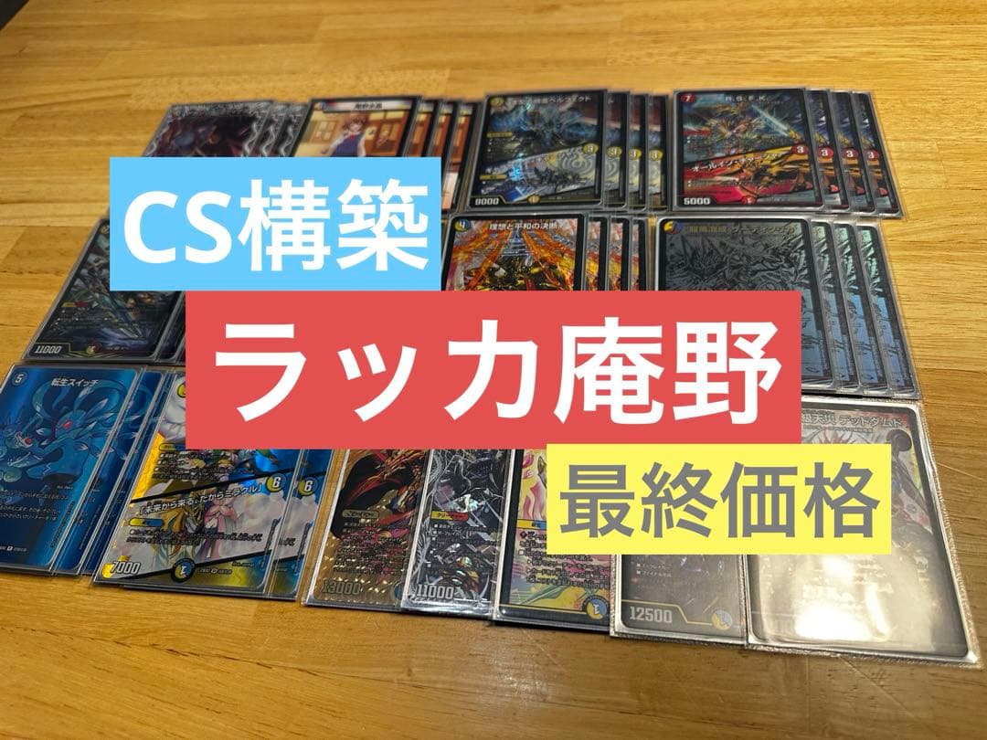 【CS構築】ラッカ庵野 デッキ