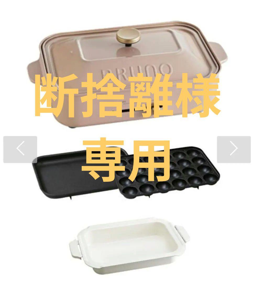 【新品】ブルーノ・コンパクトホットプレート＆セラミックコート鍋のセット