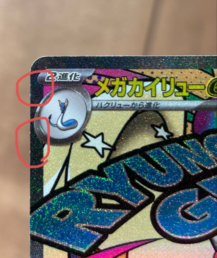 センタリング良好　メガカイリューex MA 箔押し中国語エラー