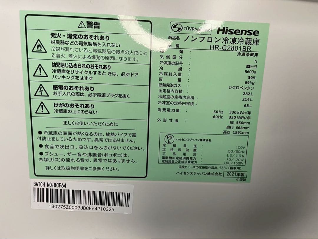 2021年製 Hisense 冷蔵庫 HR-G2801BR 282L