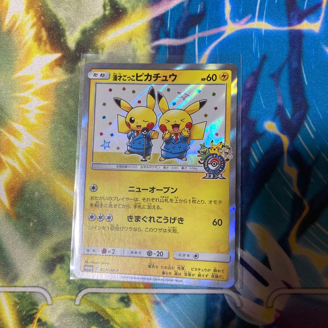 漫才ごっこピカチュウ