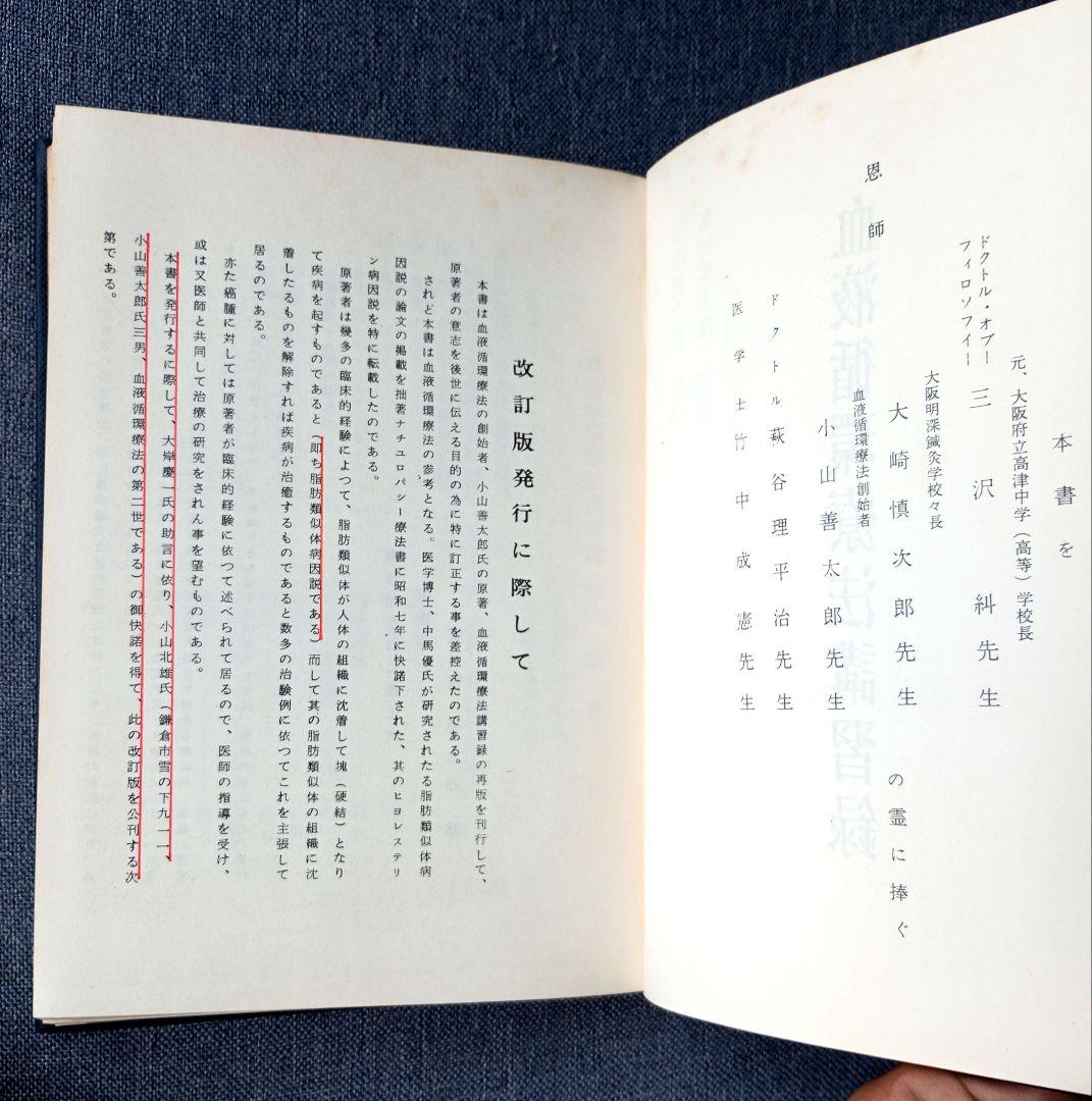 【希少】血液循環療法講習録