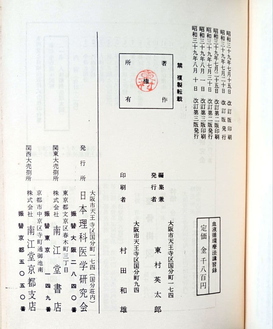 【希少】血液循環療法講習録