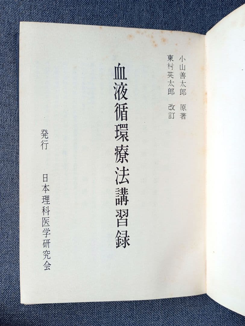 【希少】血液循環療法講習録
