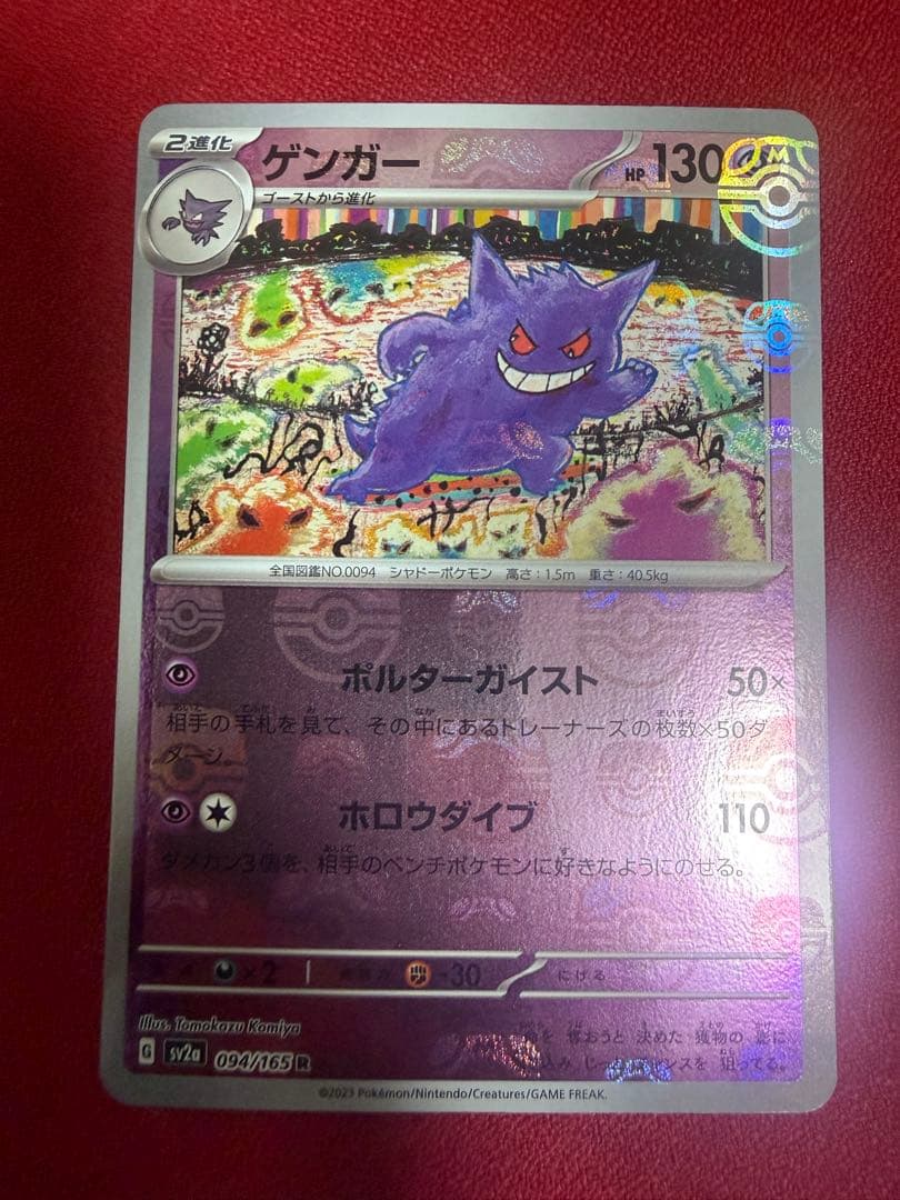 ゲンガー マスターボールミラー SV2a ポケモンカード151 094/165