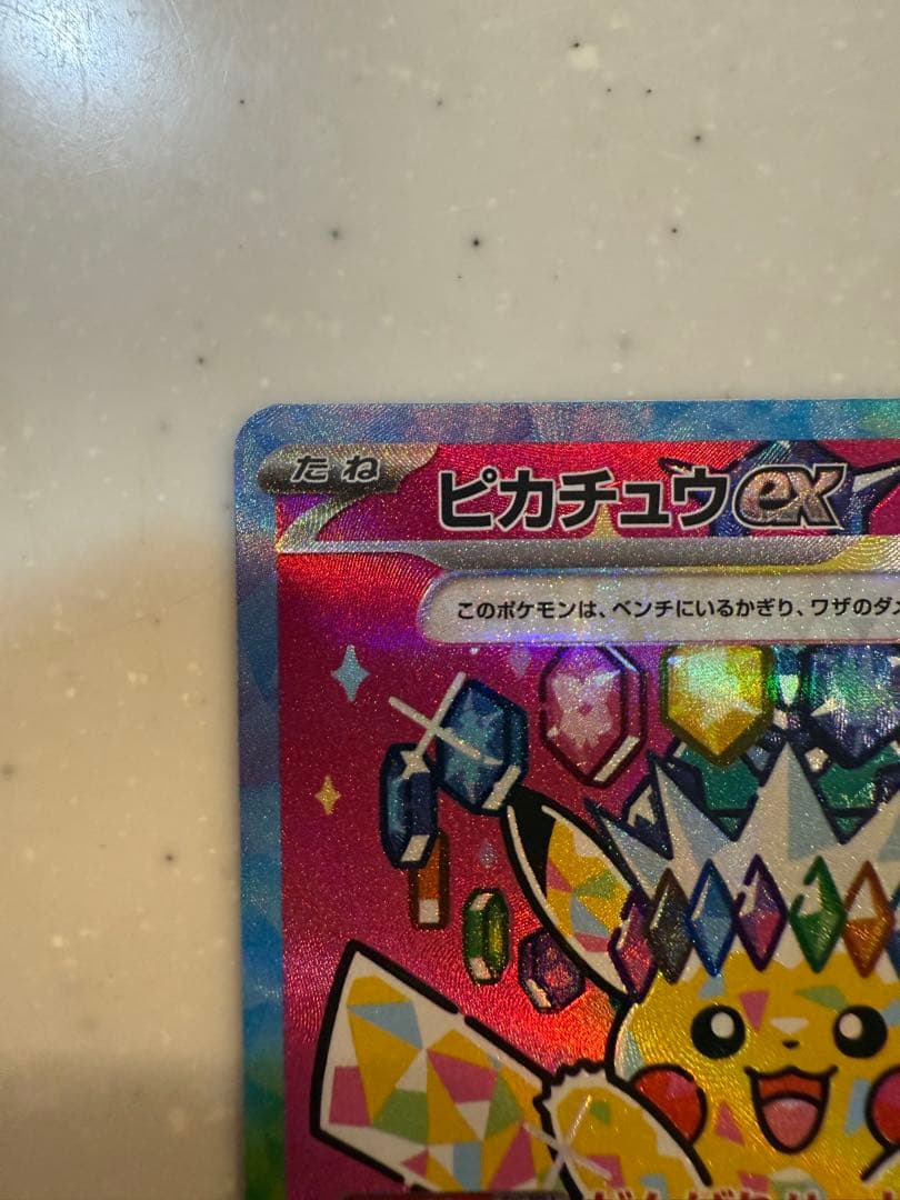 ピカチュウex SAR ハイクラスパックメガドリーム