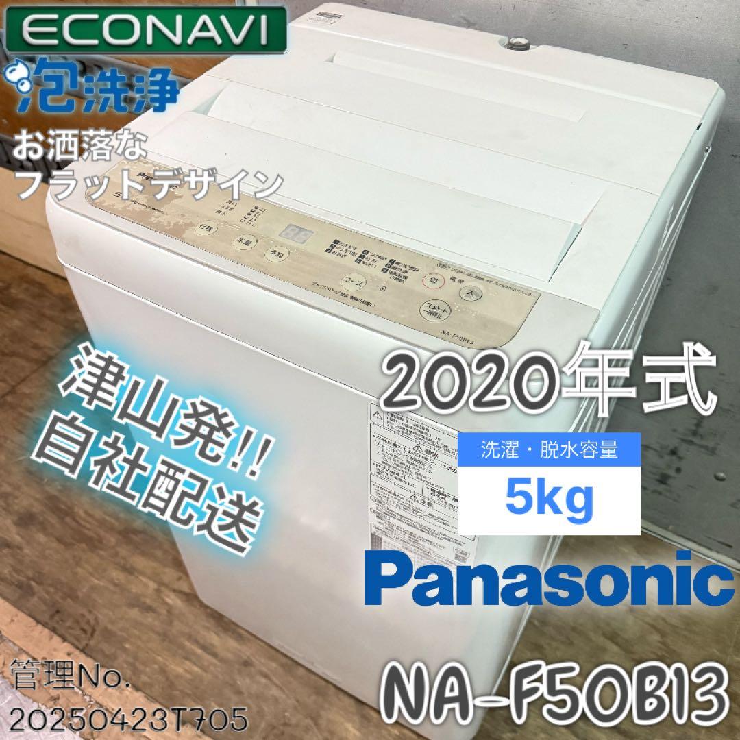 【高年式】 2020年式 5kg Panasonic 洗濯機 NA-F50B13
