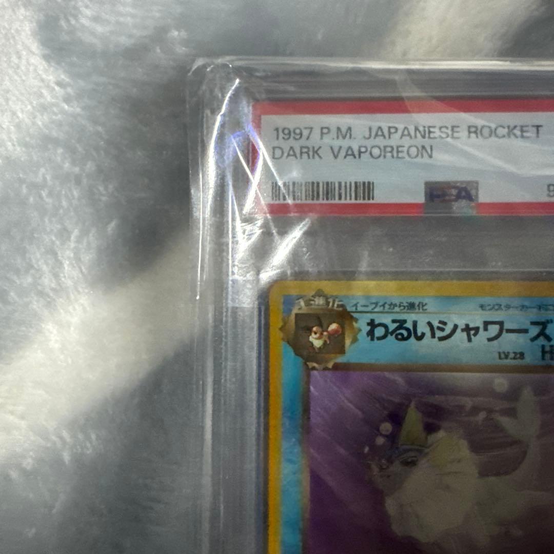 わるいシャワーズ　PSA10