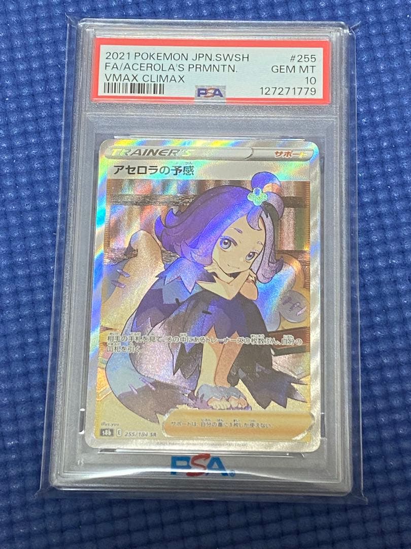 アセロラの予感　PSA10