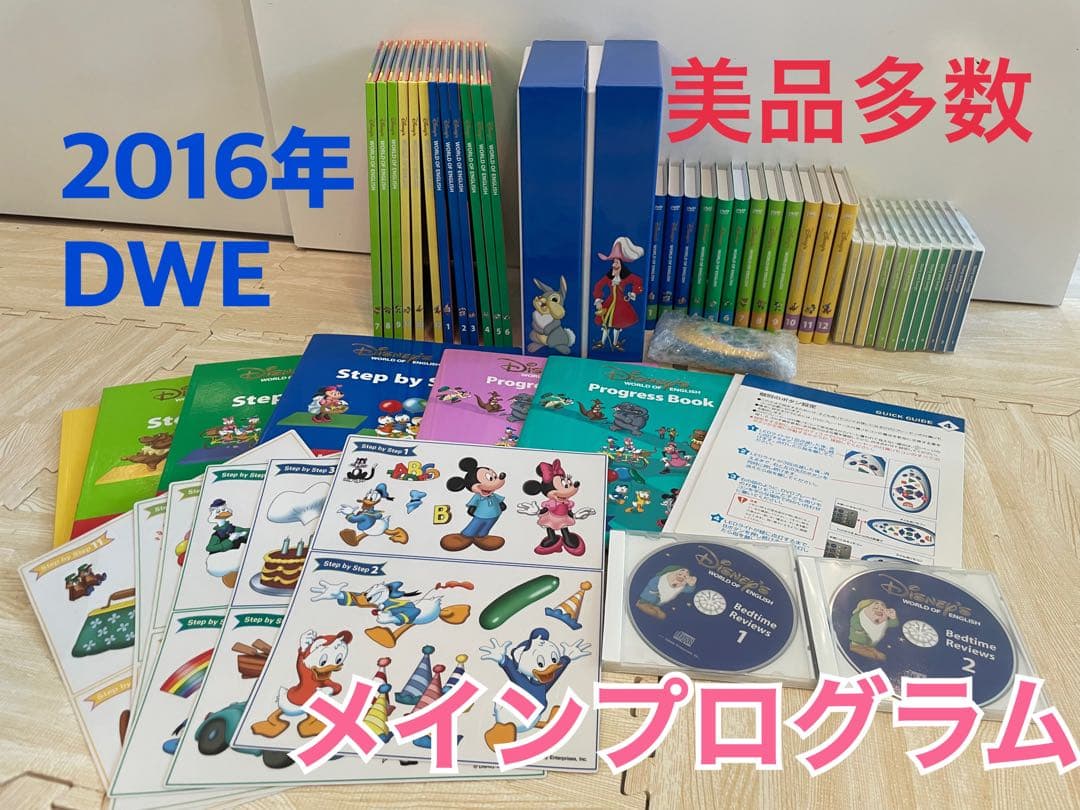 ディズニー英語システム DWE メインプログラム DVD CD 絵本 2016