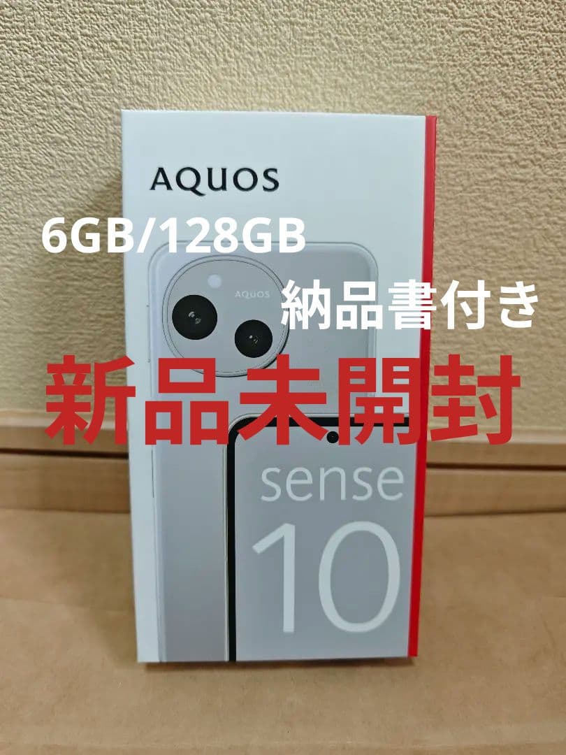 【新品】SHARP AQUOSsense10 6GB/128GB ライトシルバー