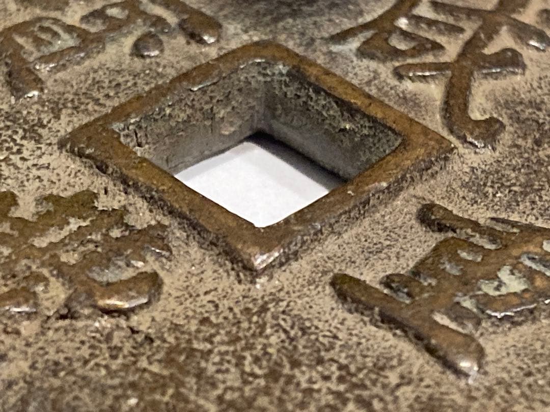 咸豊重寶　咸豊重宝　一百　中国古銭