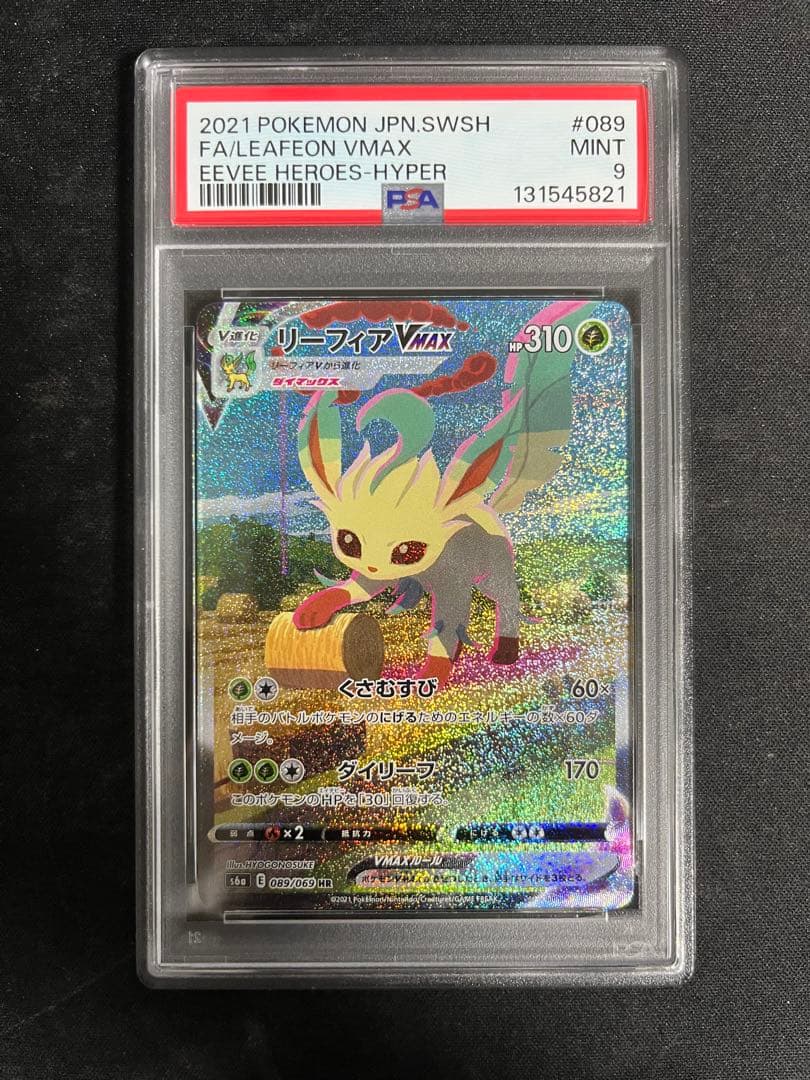 リーフィアVMAX HR スペシャルアート版 PSA9 イーブイヒーローズ