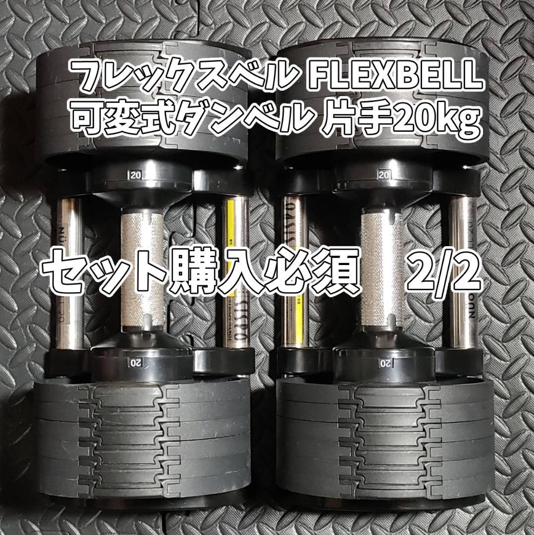 NUO フレックスベル FLEXBELL 可変式ダンベル 片手20kg ②