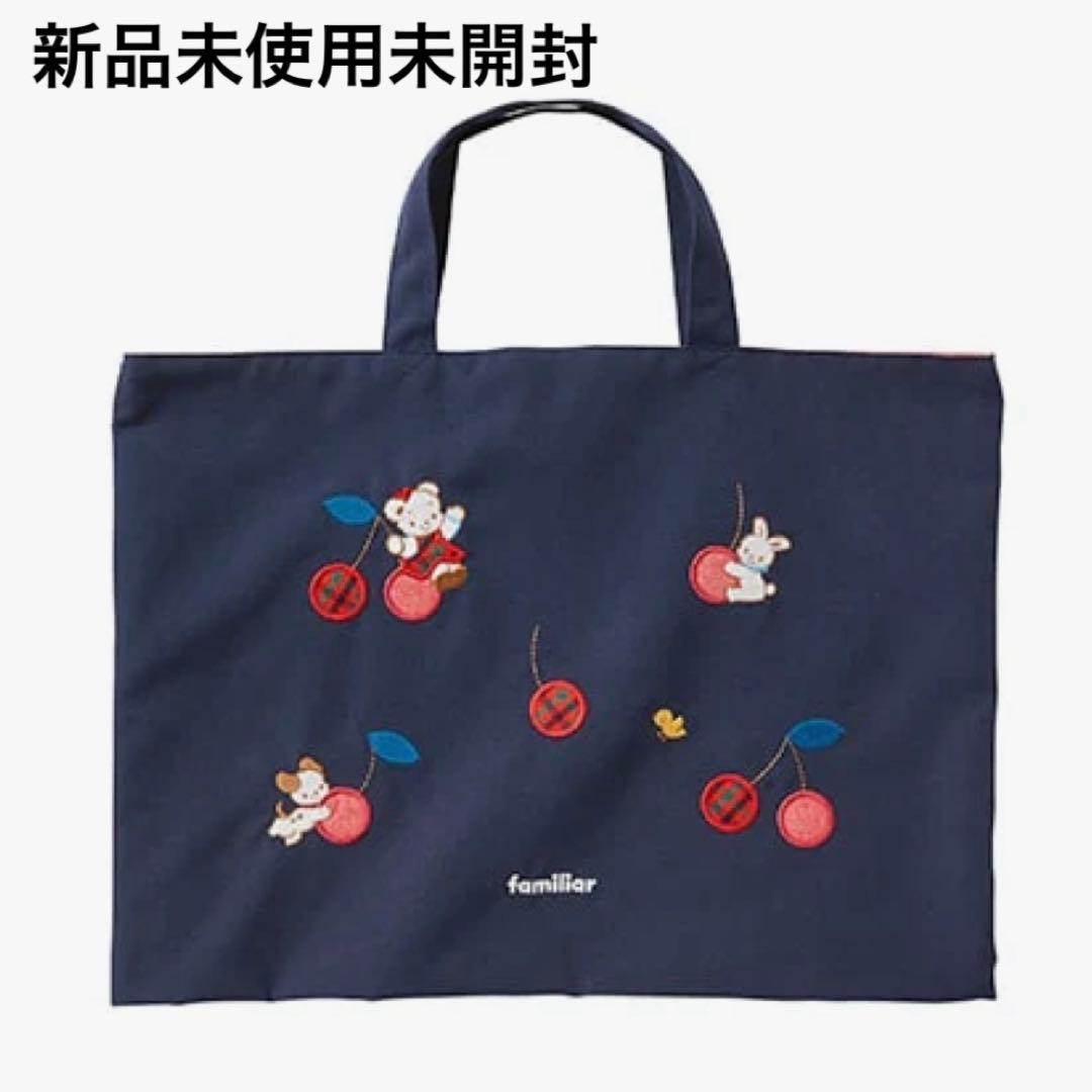 familiar ファミリア　レッスンバッグ ネイビー　さくらんぼ　新品未使用