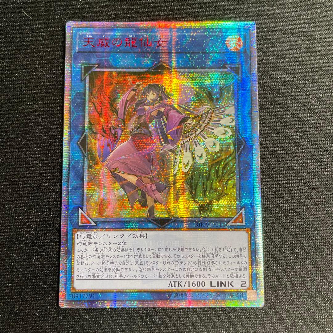 遊戯王　天威の龍仙女　アジア版　20thシークレット