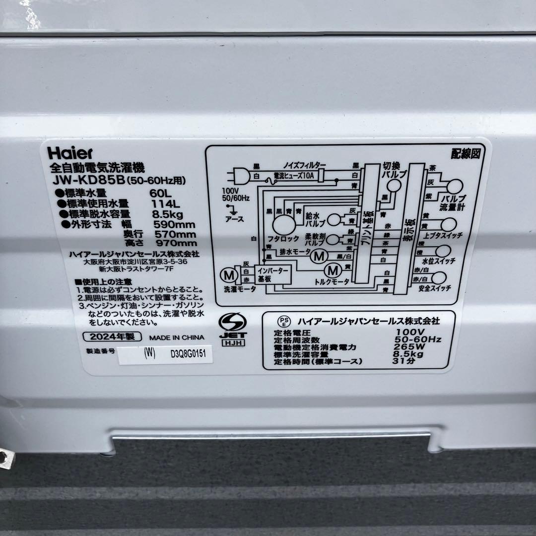 Haier ハイアール JW-KD85B 縦型洗濯機 2024年製