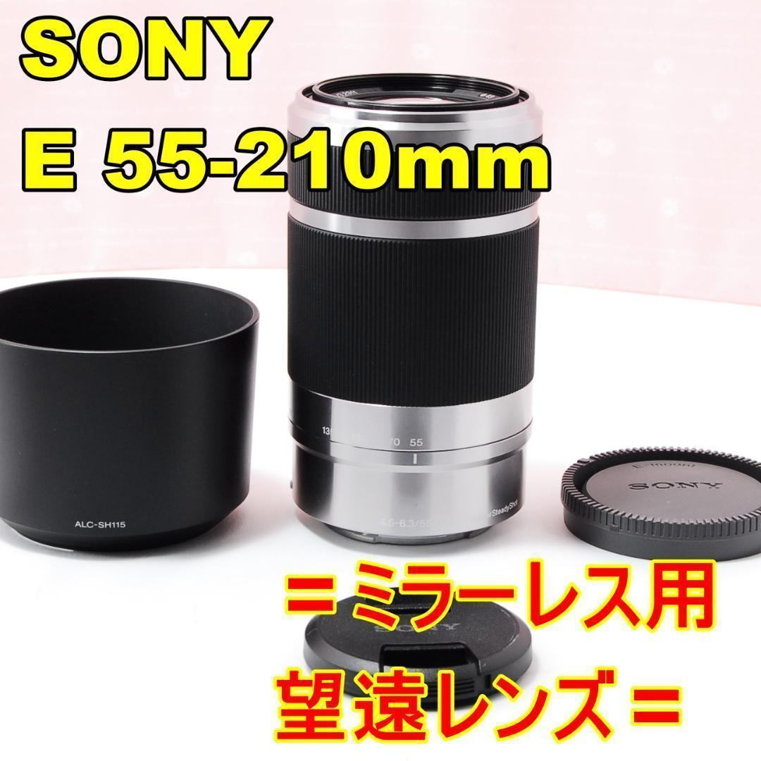〓ミラーレス用望遠〓ソニー SONY E 55-210mm F4.5-6.3