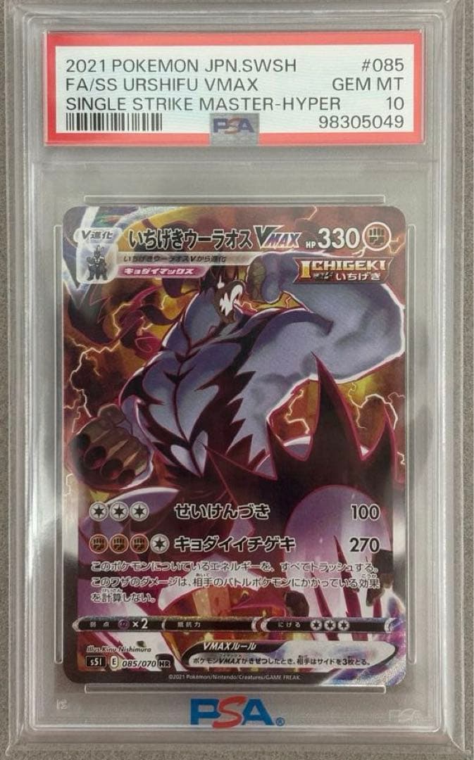 いちげきウーラオスVMAX HR S5I 085/070 psa10