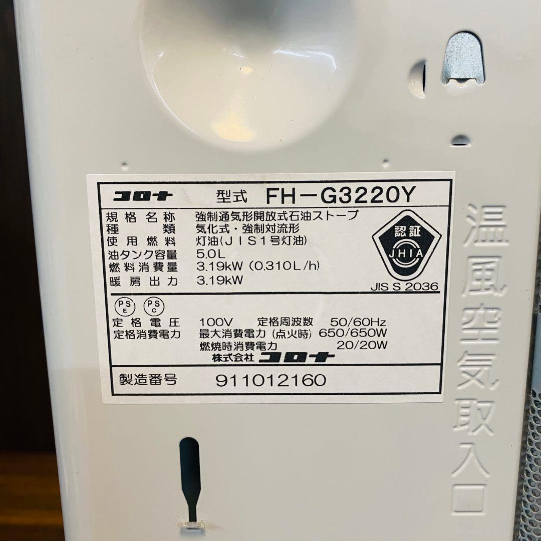 Q3134 コロナ　ファンヒーター　FH-G3220Y 2021年製　灯油
