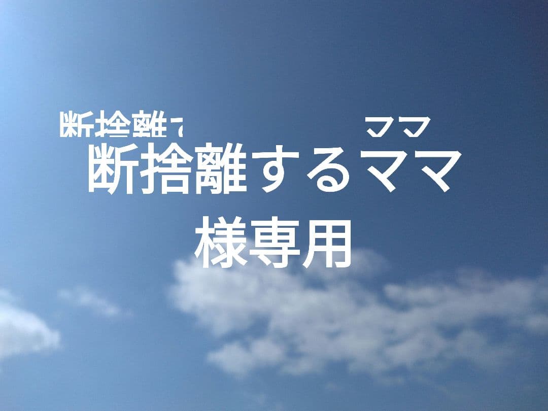 断捨離するママ