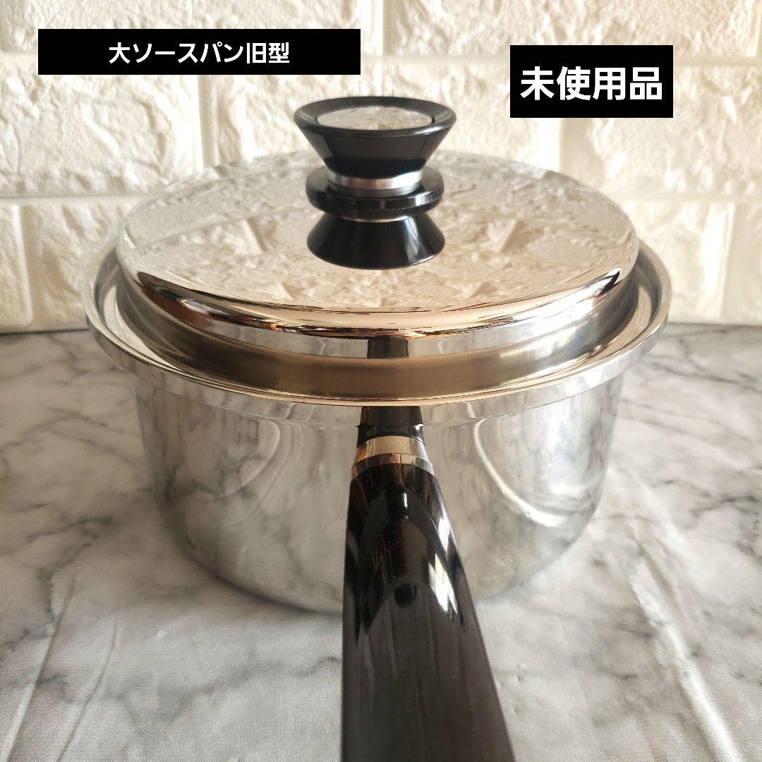 アムウェイ鍋 大ソースパン旧型