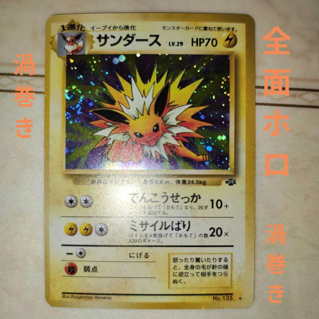 全面ホロ　サンダース ★ 第2弾拡張パック 渦巻き2個　旧裏　ポケモンカード