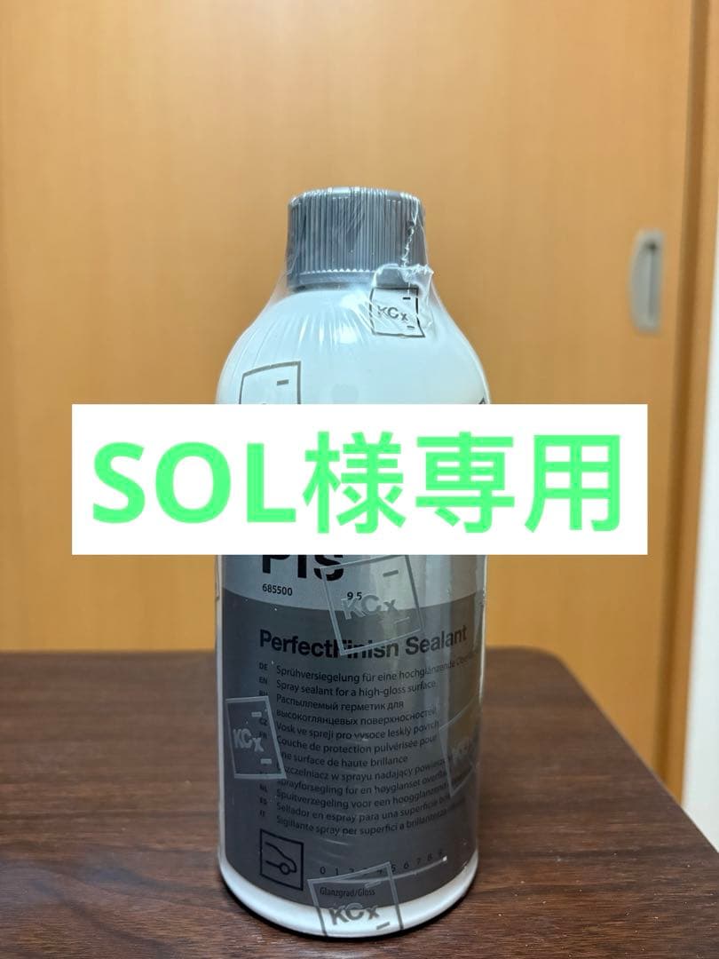 SOL様コッホケミー 専用ページ