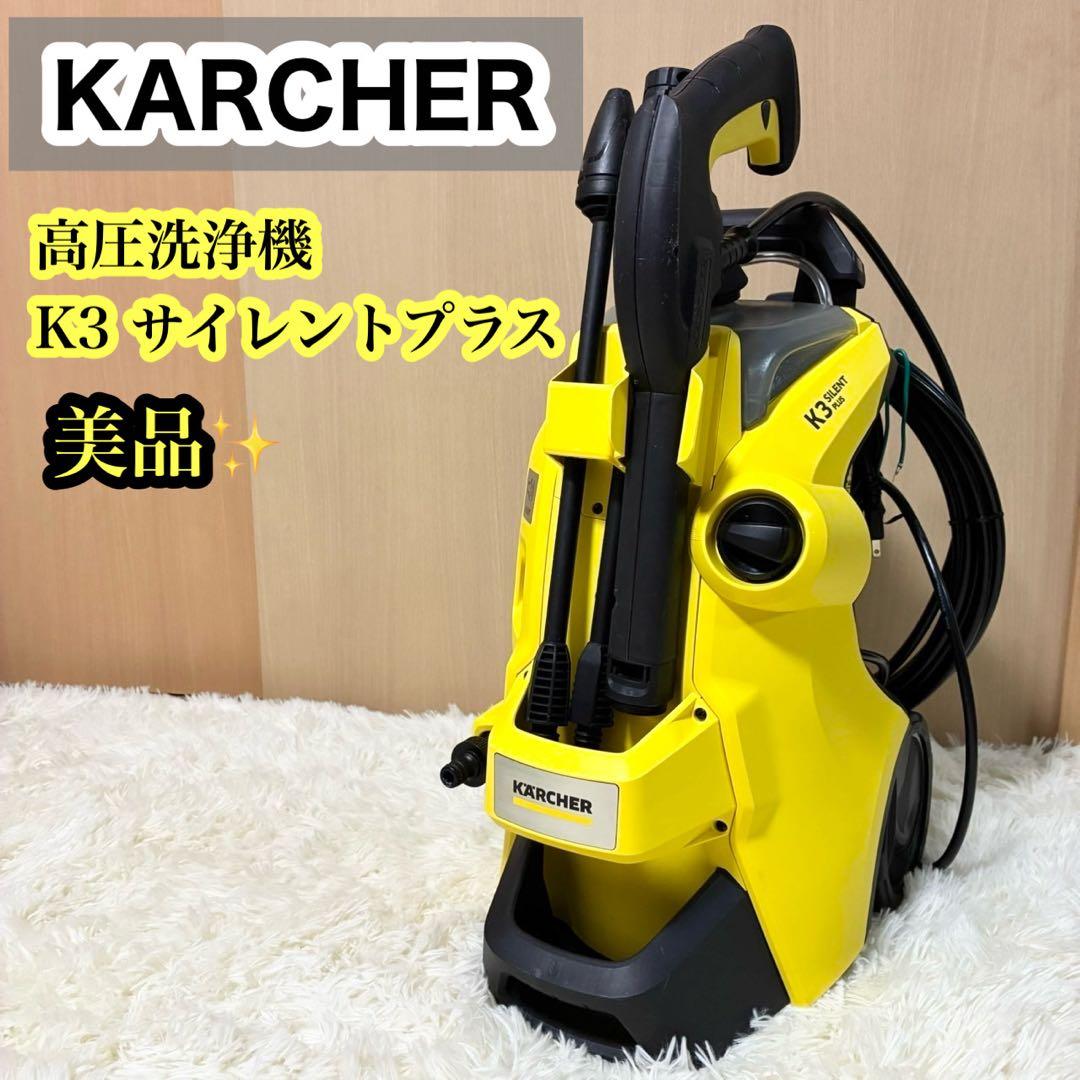 【美品】ケルヒャー 高圧洗浄機 K3 Silent Plus 60Hz