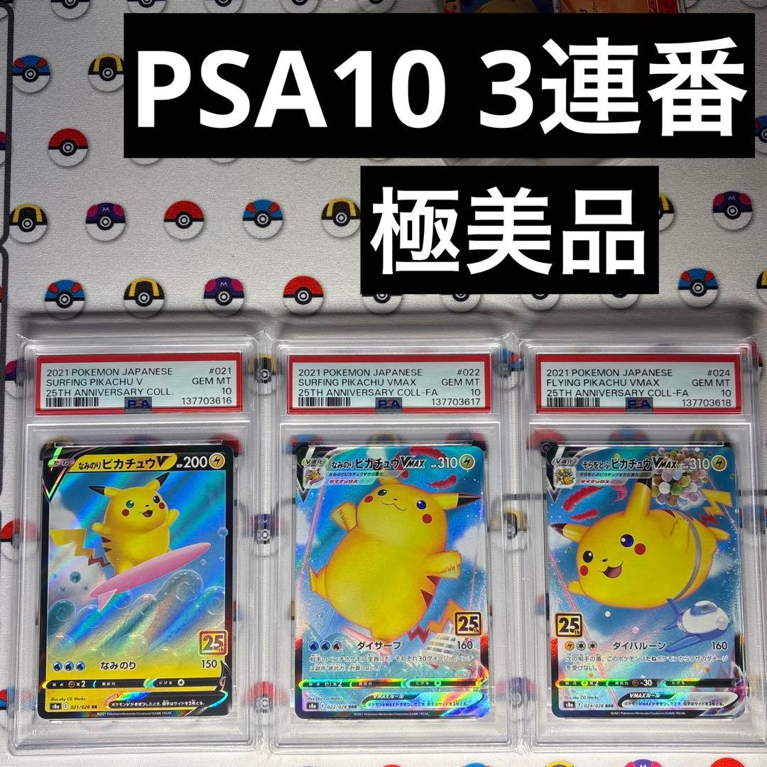 【PSA10】なみのり そらとぶ ピカチュウ 25th