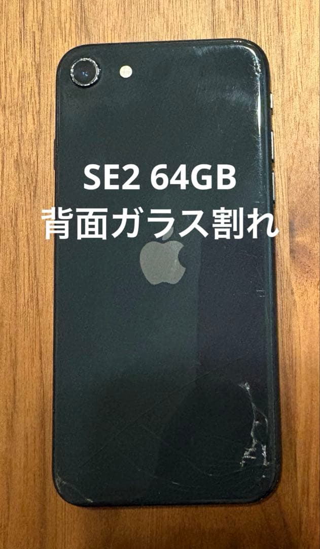 iPhone SE2 64GB SIMフリー 背面割れあり 初期化済み