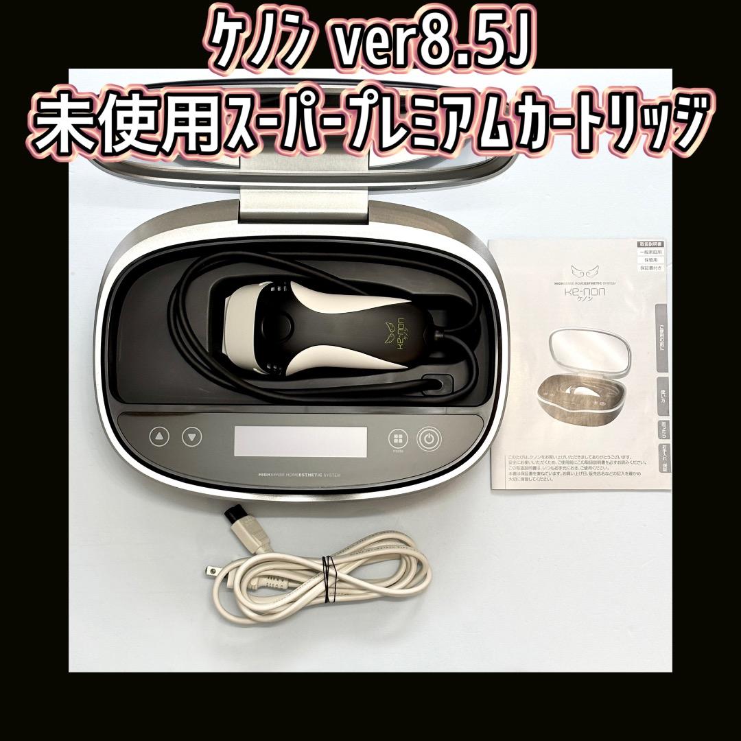 ケノン ver8.5J 【未使用スーパープレミアムカートリッジ 付き】脱毛器