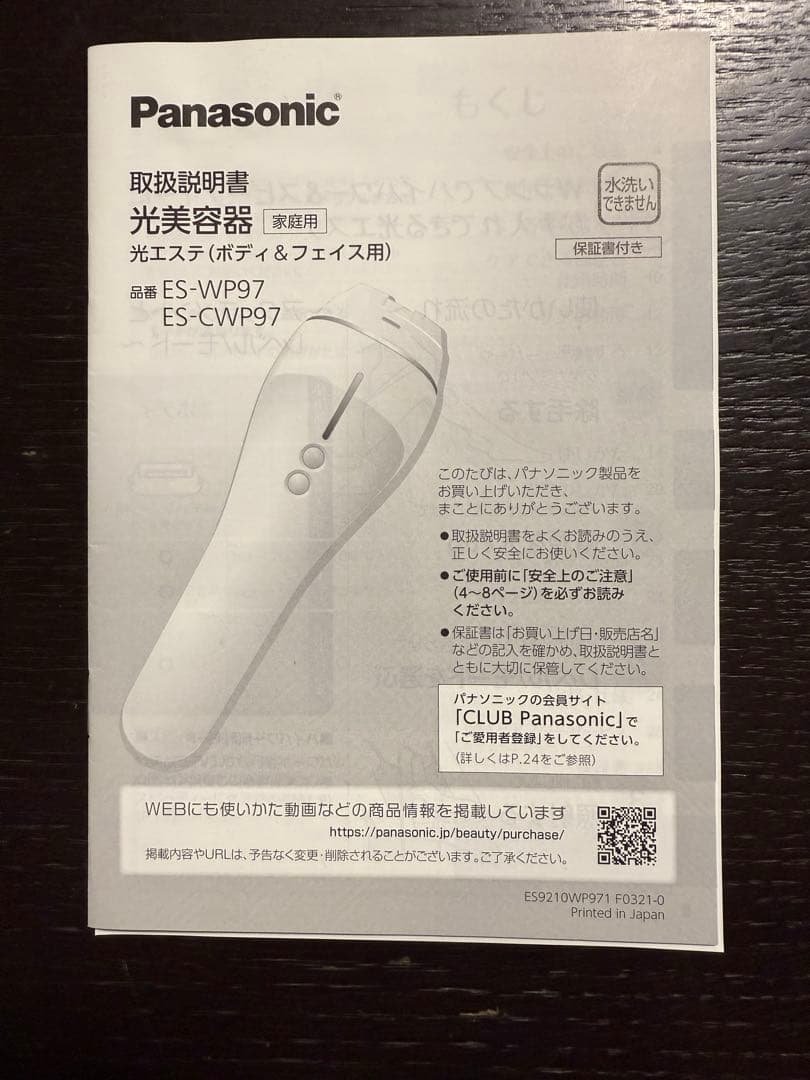 Panasonic 光美容器 ES-CWP97