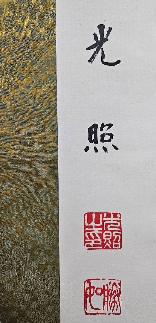 工芸版】大谷光照 「湿泥池生白蓮華」 掛軸　1行書紙本 浄土真宗本願寺派23世