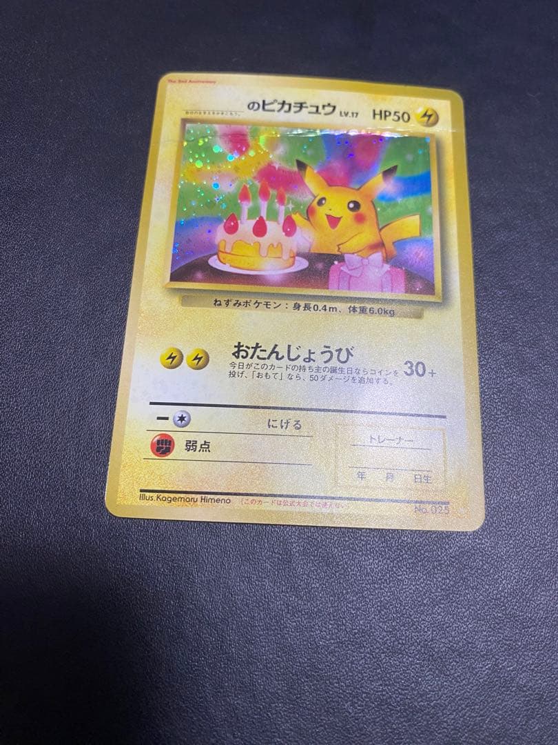 のピカチュウ 旧裏　2th お誕生日ピカチュウ ポケモンカード