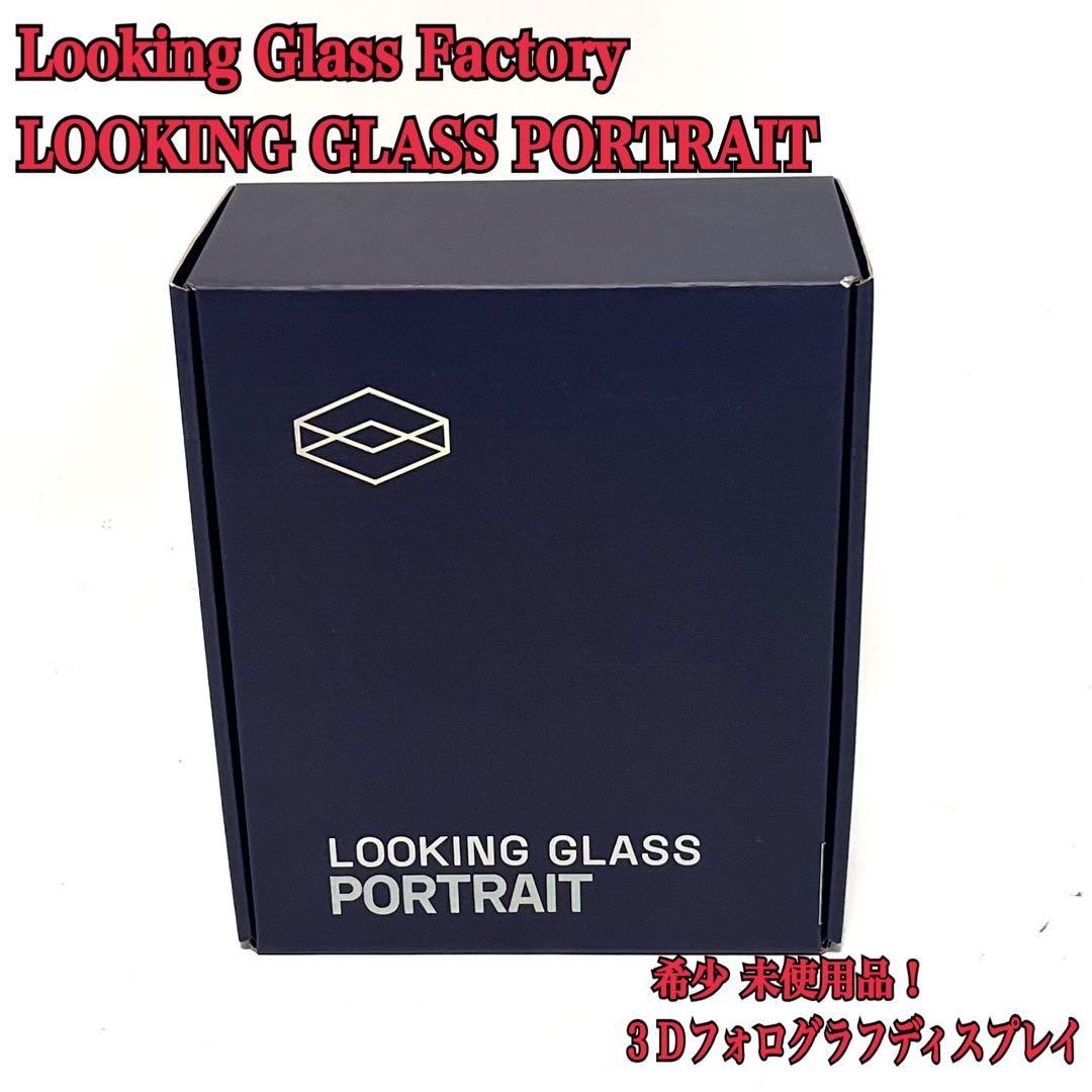 希少未使用品 Portrait ルッキンググラス 3D ホログラフディスプレイ