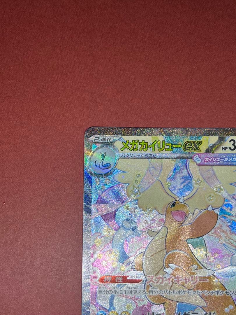 メガカイリューex SAR ポケモンカードゲーム　246/193