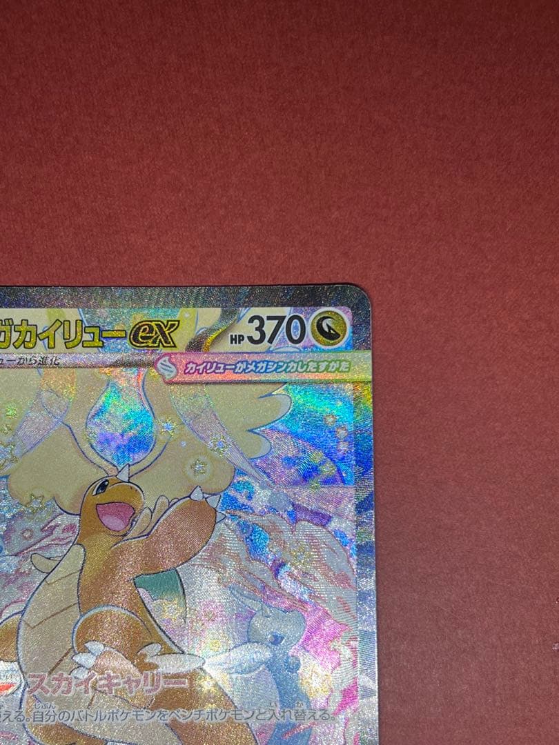 メガカイリューex SAR ポケモンカードゲーム　246/193