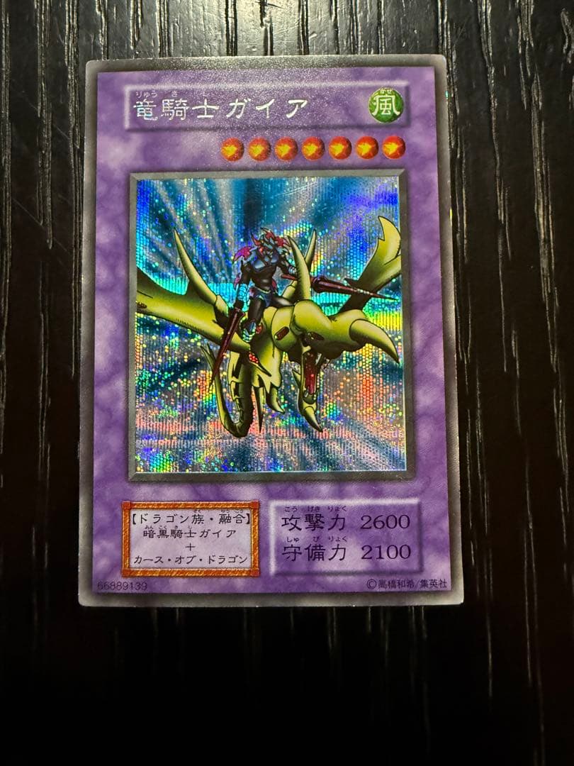 初期 遊戯王カード 竜騎士ガイア