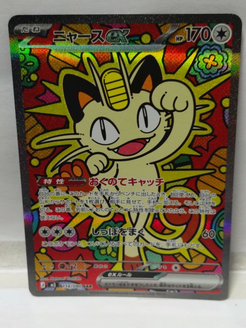 ニャースEX sar ポケモンカード